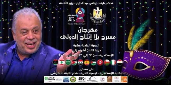 برعاية وزيرة الثقافة.. انطلاق مهرجان «مسرح بلا إنتاج الدولي» الليلة