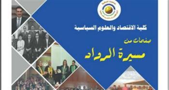 «صفحات من مسيرة الرواد».. كتابا تذكاريا لـ«اقتصاد وعلوم سياسية القاهرة»
