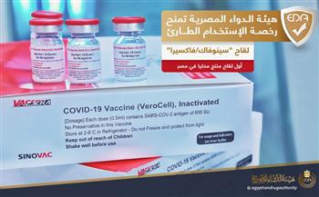   الدواء المصرية تمنح رخصة الاستخدام الطارئ لـ سينوفاك المنتج محليا