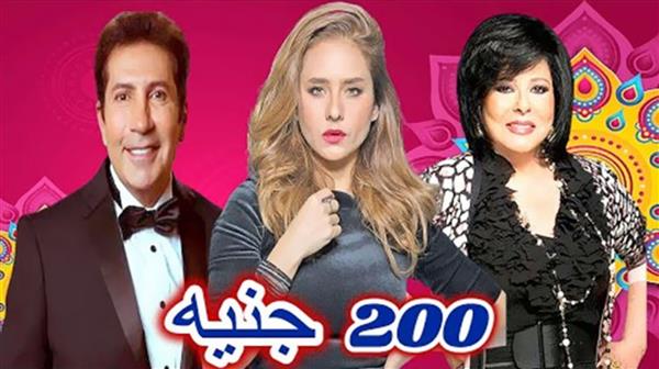 طرح فيلم «200 جنيه» في 80 دار عرض سينمائي غدا