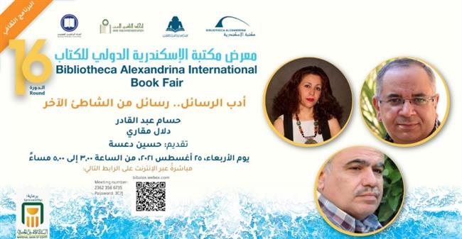 مثقفوا العالم العربي يحتفون بكتاب «رسائل من الشاطئ الآخر»