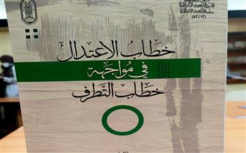   "الاعتدال في مواجهة التطرف" خطاب بجناح الأزهر بمعرض الإسكندرية للكتاب
