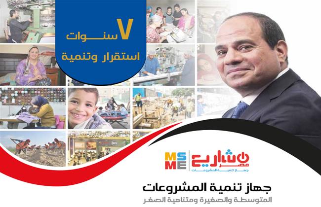  فى 7 سنوات استقرار وتنمية.. إنجازات المشروعات المتوسطة والصغيرة 