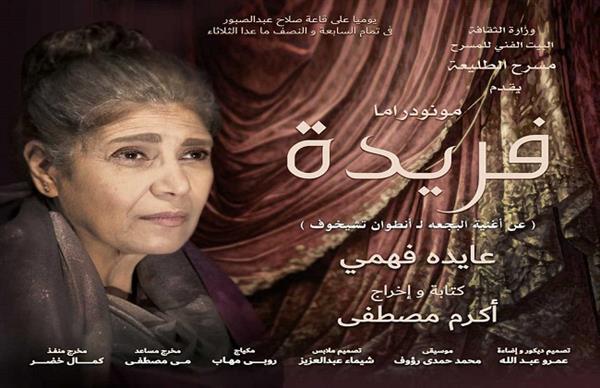 "فريدة" على مسرح الطليعة بداية من الليلة 