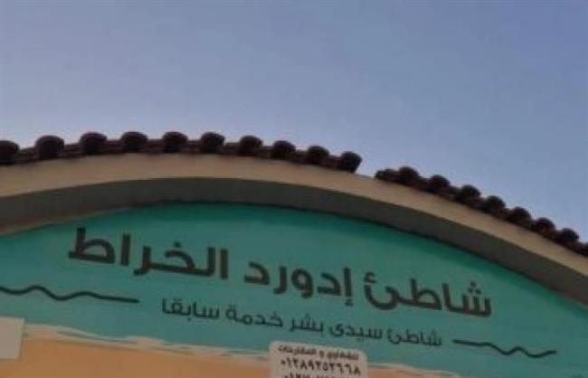 محافظ الإسكندرية يصدر قراراً بغلق شاطئ ادوارد الخراط 