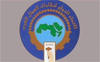 غدا .."الدولي لنقابات العمال العرب" يعقد مؤتمره الرابع عشر بالغردقة