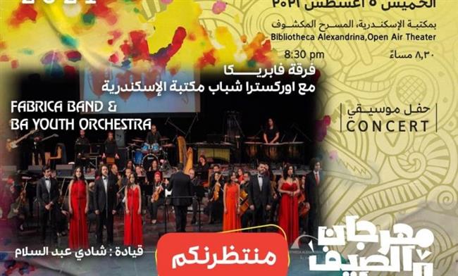انغام فابريكا" على مسرح مكتبة الإسكندرية. 