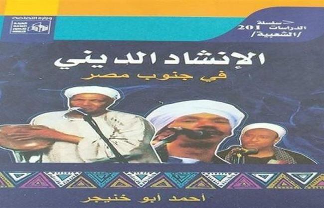 «الإنشاد الديني في الصعيد».. إصدار جديد لـ «قصور الثقافة»