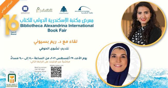 لقاء مع الروائية ريم بسيوني على هامش معرض مكتبة الإسكندرية للكتاب