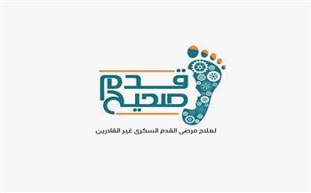   افتتاح أول غرفة في صعيد مصر لعلاج مرضى القدم السكري بالمجان