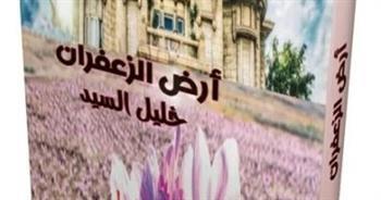 رواية أرض الزعفران .. تؤرخ لحقبة الثلاثينيات حتى الستينات 