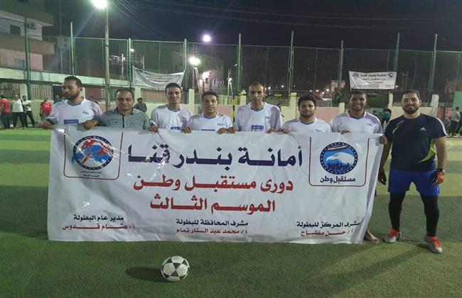 اليوم.. الدور نصف النهائى لدورى مستقبل وطن بمدينة قنا