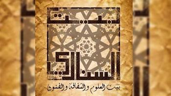 الأحد.. حفل «رأس السنة الهجرية» فى بيت السنارى