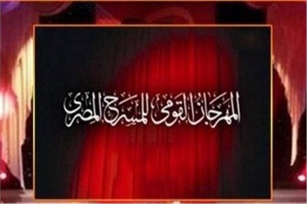 المهرجان القومي للمسرح المصري يفتح باب المشاركة يوم 10 أغسطس