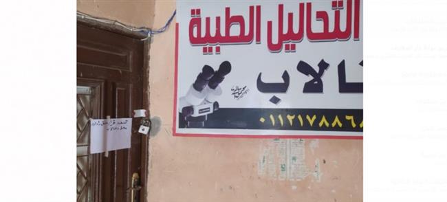 غلق 23 منشأة طبية بالفيوم 