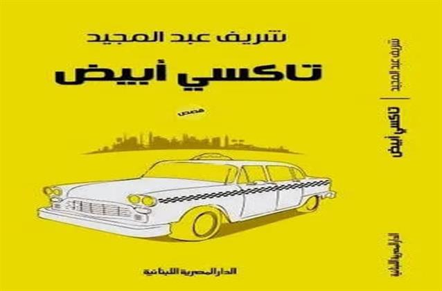 «تاكسي أبيض» فى مختبر السرديات بمكتبة الإسكندرية 
