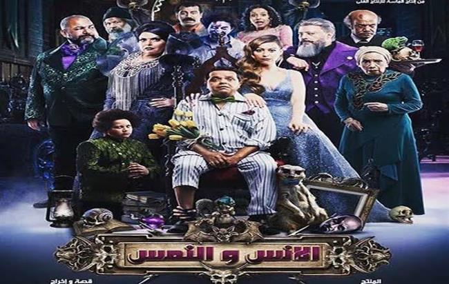 «الإنس والنمس» يحقق ٢ مليون جنيه في أول أيام عرضه