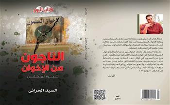 «الناجون من الإخوان.. سيرة المنشقين».. كتاب جديد يرصد بعض المنشقين عن «الإرهابية»
