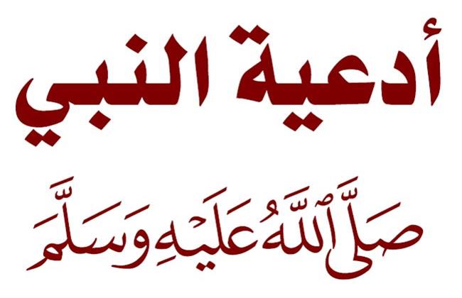  أدعية الرسول فى العام الهجرى الجديد.. رددها الآن