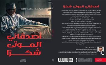 طبيب شرعي يروي مغامراته مع الموتي في أجرأ مجموعة قصصية واقعية