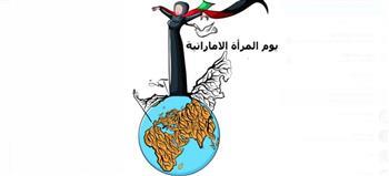 يوم المرأة الإماراتية
