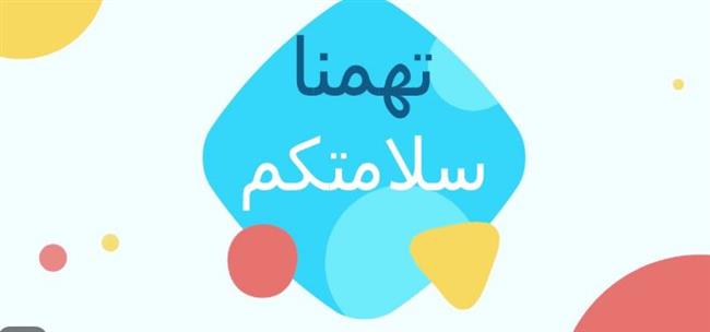 القوى العاملة: الجدول الزمني لتنفيذ «سلامتك تهمنا» 3 سنوات