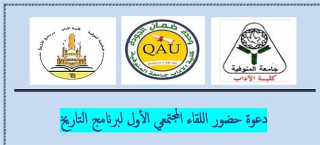آداب المنوفيه تدشن أول لقاء مجتمعى لبرنامج التاريخ .. الثلاثاء القادم