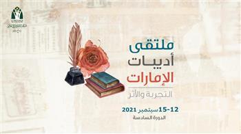 ملتقى أديبات الإمارات السادس يبدأ صباح الأحد 