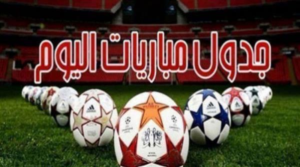 مواعيد مباريات اليوم .. والقنوات الناقلة