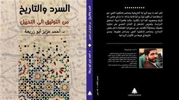   السرد والتاريخ من التوثيق إلى التخييل كتاب جديد لأحمد عزيز