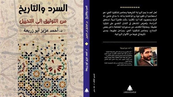 السرد والتاريخ من التوثيق إلى التخييل كتاب جديد لأحمد عزيز