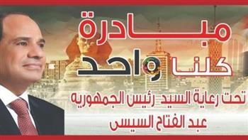 الداخلية تطلق المرحلة التاسعة عشرة من مبادرة "كلنا واحد"