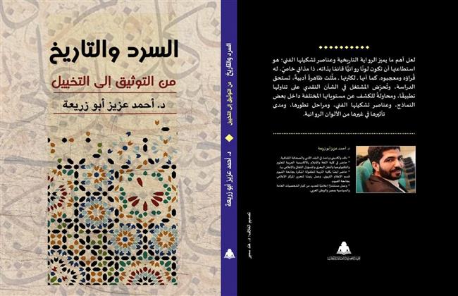 السرد والتاريخ من التوثيق إلى التخييل كتاب جديد لأحمد عزيز 