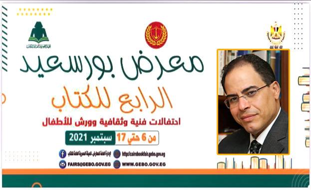 اليوم.. شريف عارف يلتقي مع جمهور معرض الكتاب بورسعيد  