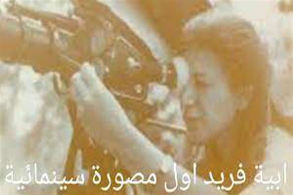 «أبية فريد».. أول مديرة تصوير سينمائية مصرية