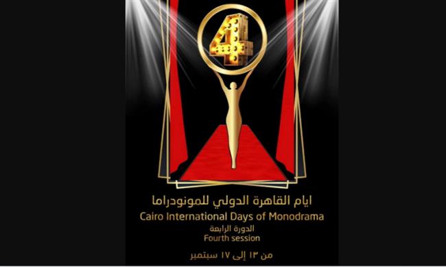 غدا.. انطلاق الدورة الرابعة لمهرجان أيام القاهرة الدولى للمونودراما