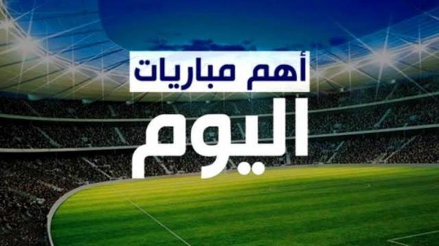 مواعيد مباريات اليوم الثلاثاء والقنوات الناقلة