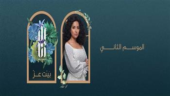 «بيت عز» يتصدر الترند.. وسهر الصايغ: يناقش قضية من واقع المجتمع