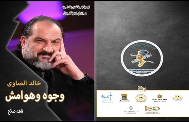 وجوه خالد الصاوي عرض خاص في «الإسكندرية السينمائي»