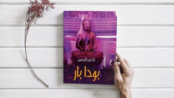 رواية «بودابار».. جديد الكاتبة لنا عبد الرحمن