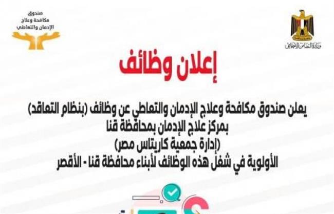 وظائف شاغرة بمركز علاج الإدمان بقنا والأقصر