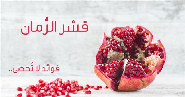 قشر الرمان كلمة السر في العناية بالشعر