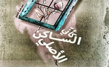مدحت منير يناقش ديوانه «كأني الساكن الأصلي» بحزب التجمع.. الأحد