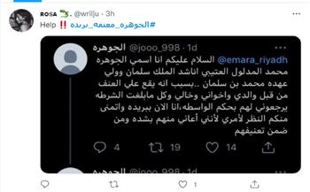  امرأة سعودية تستغيث عبر «تويتر»
