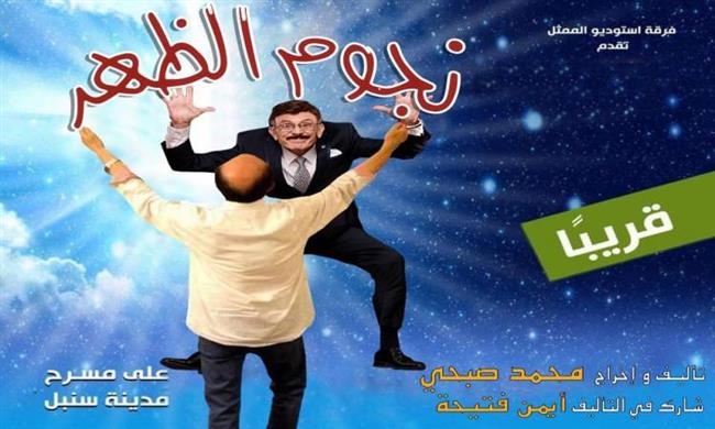محمد صبحى: إزاحة الستار عن مسرحية نجوم الظهر يوم الخميس المقبل