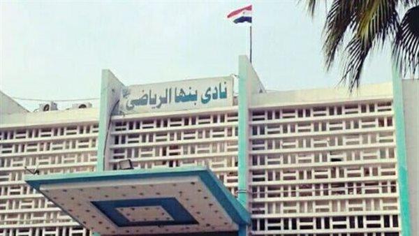36 مرشحا في انتخابات نادي بنها الرياضي بعد غلق باب الترشيح