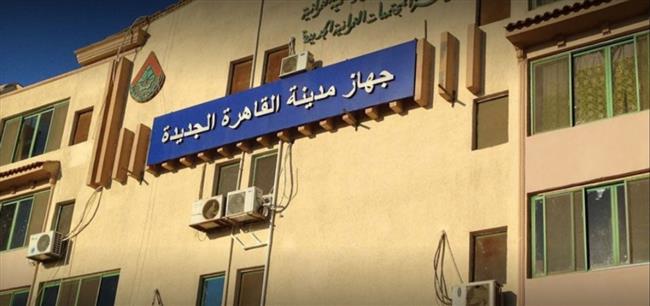 غلق وتشميع لـ 30 وحدة وقطع أراضٍ سكنية بالقاهرة الجديدة