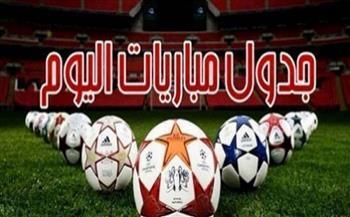 جدول مباريات اليوم والقنوات الناقلة