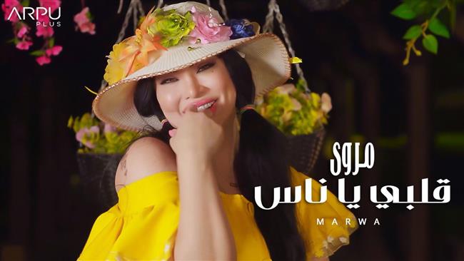 شاهد| «قلبي يا ناس».. مروى اللبنانية في حالة حب