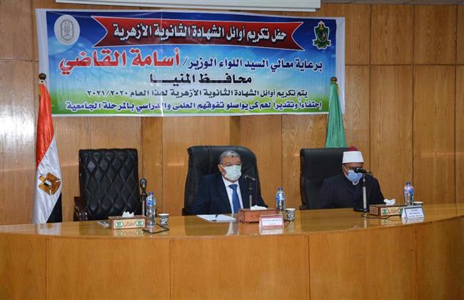  محافظ المنيا يكرم أوائل الشهادة الثانوية الأزهرية